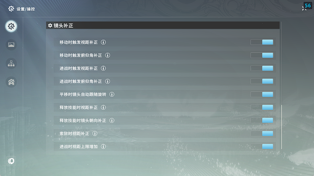 开启视角补正